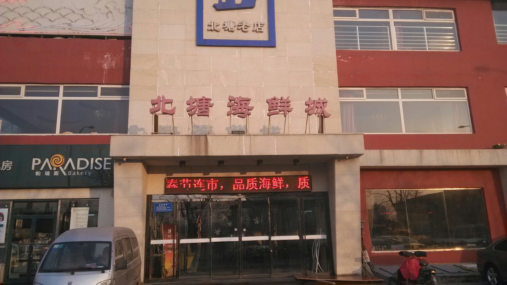 北塘海鲜城(北塘老店)
