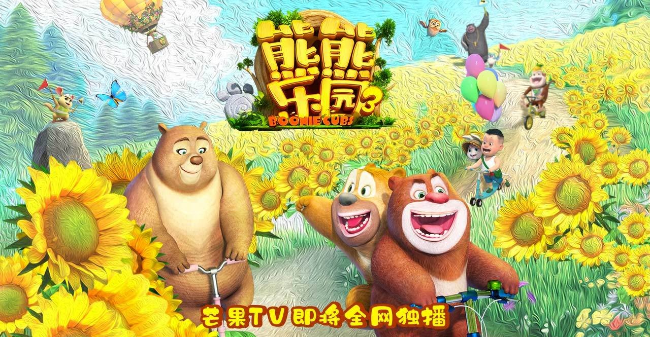 3ez">《熊熊乐园3》是《 a target="_blank" href="/item/熊出没