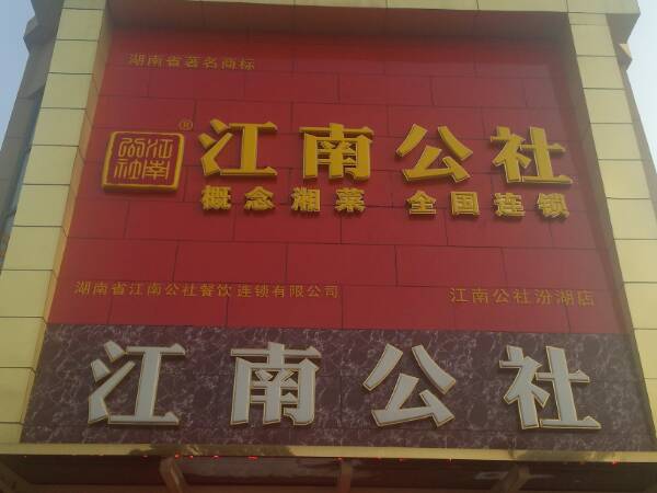 江南公社(汾湖店)