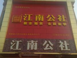 江南公社(汾湖店)