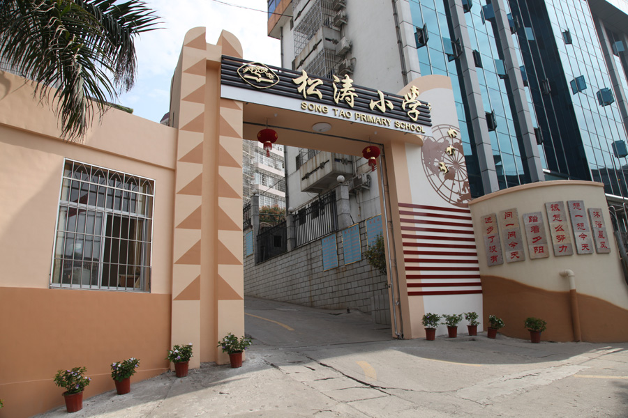 龙岩市松涛小学