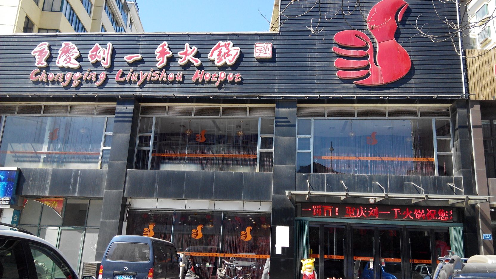 重庆刘一手火锅(芝罘区店)