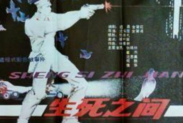  p>《生死之间》由 a target="_blank" href="/item/上海电影制片厂