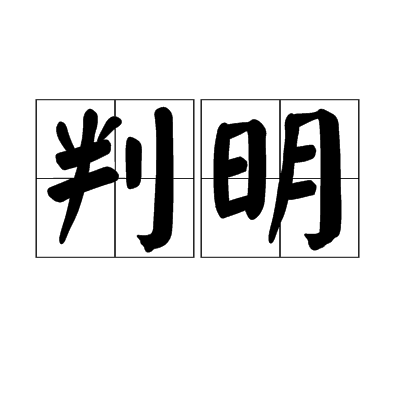 判明_百度百科