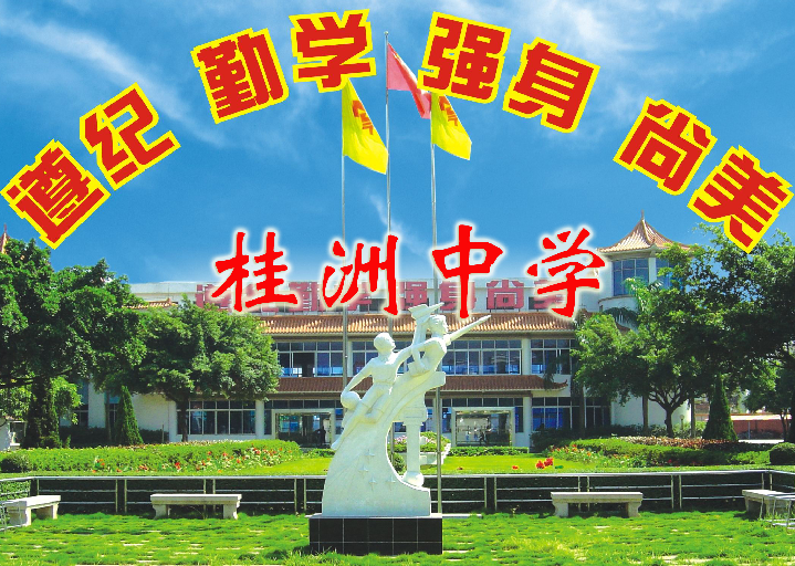  p>顺德市桂洲中学,学校各种功能场室一应俱全,拥有大型的风雨球场和