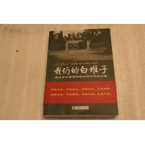 我们的白堆子原北京外国语学校50周年纪念文集