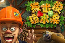 熊出没之切水果