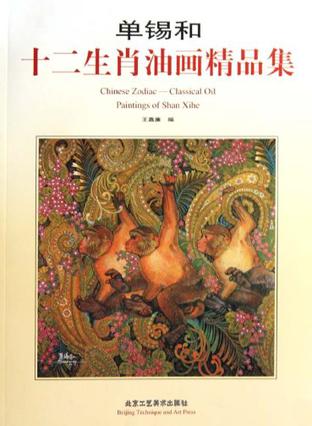 data-id="gn7ck0ouy5">《单锡和十二生肖油画精品集》是一本油画作品