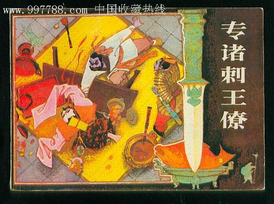  p>专诸是中国古代" a target="_blank" href="/item/四大刺客/753026