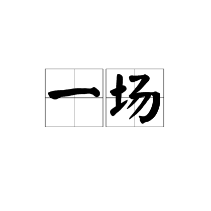 一场（量词）_百度百科