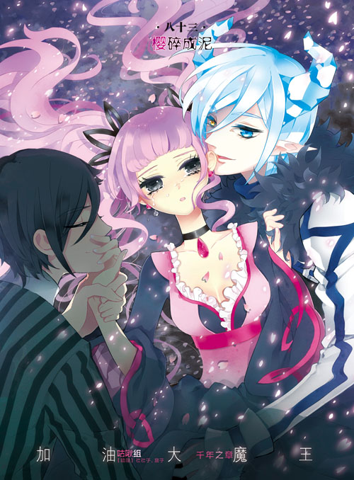 加油大魔王!千年之章