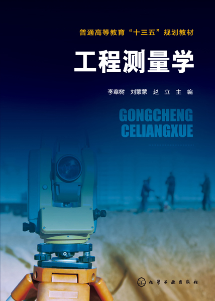 工程测量学