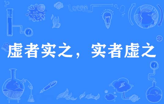 虚者实之，实者虚之_百度百科