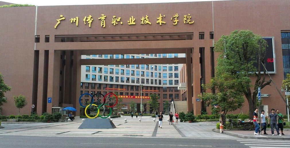 p>广州体育职业技术学院的前身为创办于1973年的广州市体育运动学校