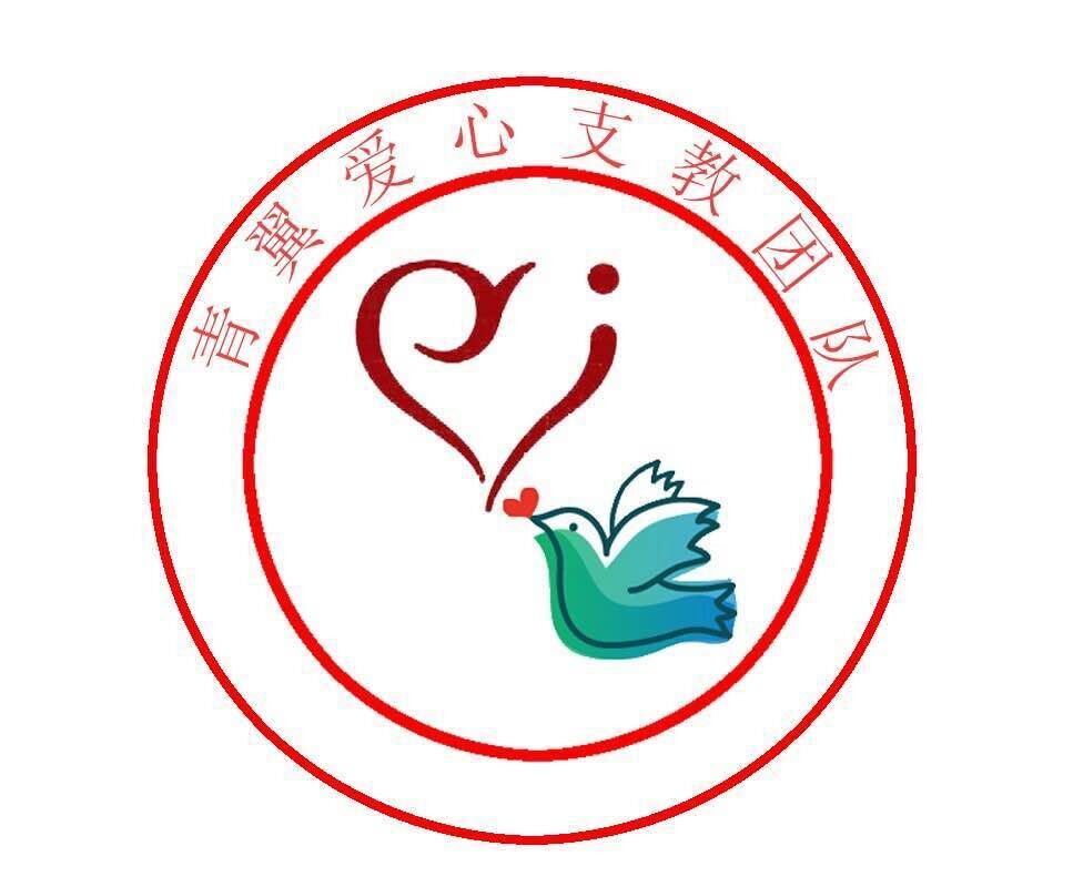 青翼爱心支教团队