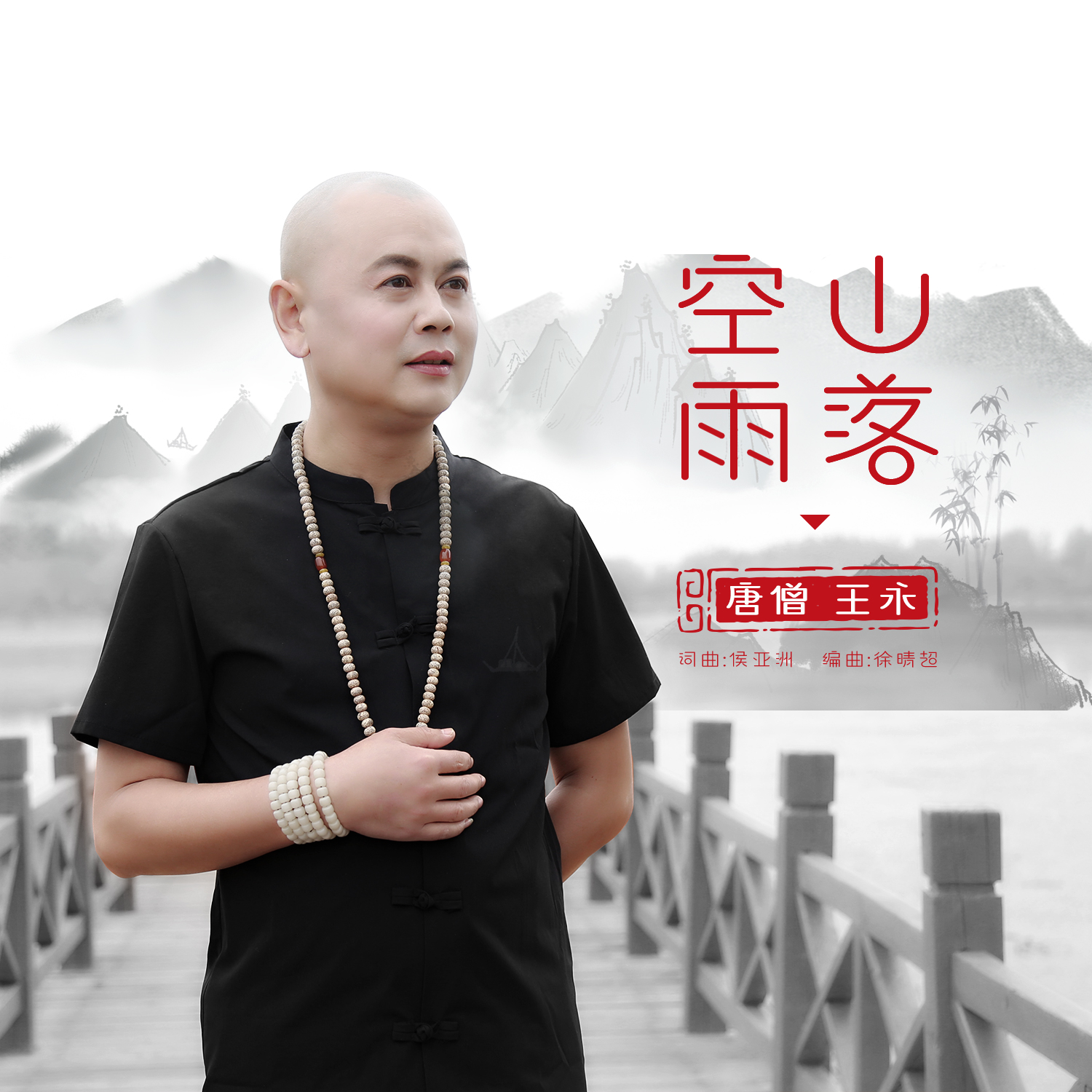  p data-id="gnzo9msdfx">《空山雨落》是唐僧王永演唱的歌曲,由侯