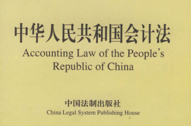 ビジネス/経済 中华人民共和国现行会计法律法规汇编(2014年)