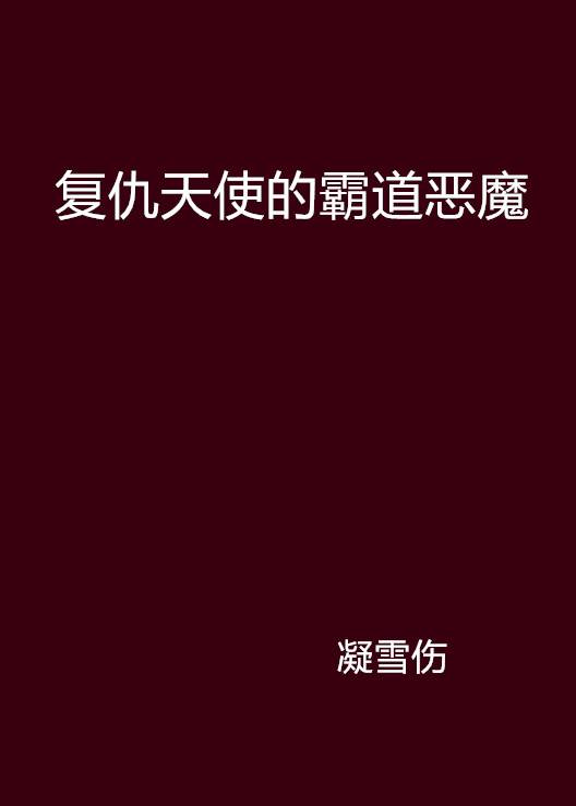复仇天使的霸道恶魔_百度百科