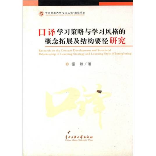 口译学习策略与学习风格的概念拓展及结构_百度百科