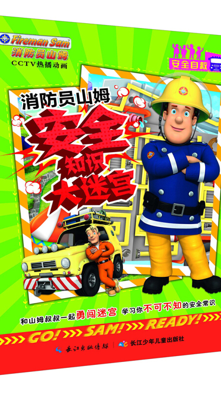 消防员山姆安全知识大迷宫:安全自救