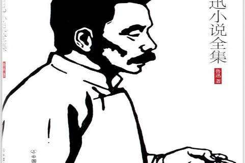 鲁迅小说全集