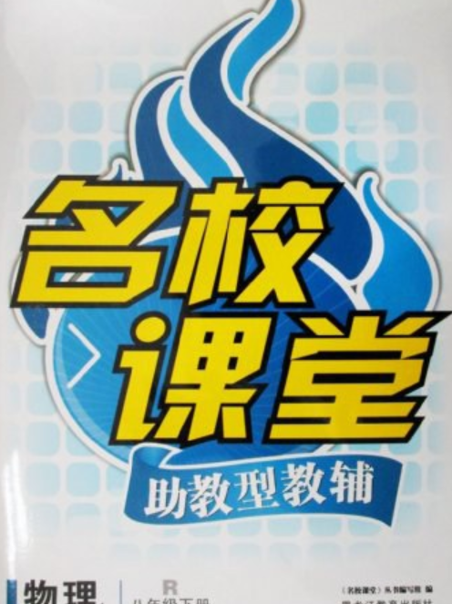 名校课堂助教型教辅物理八年级下 r