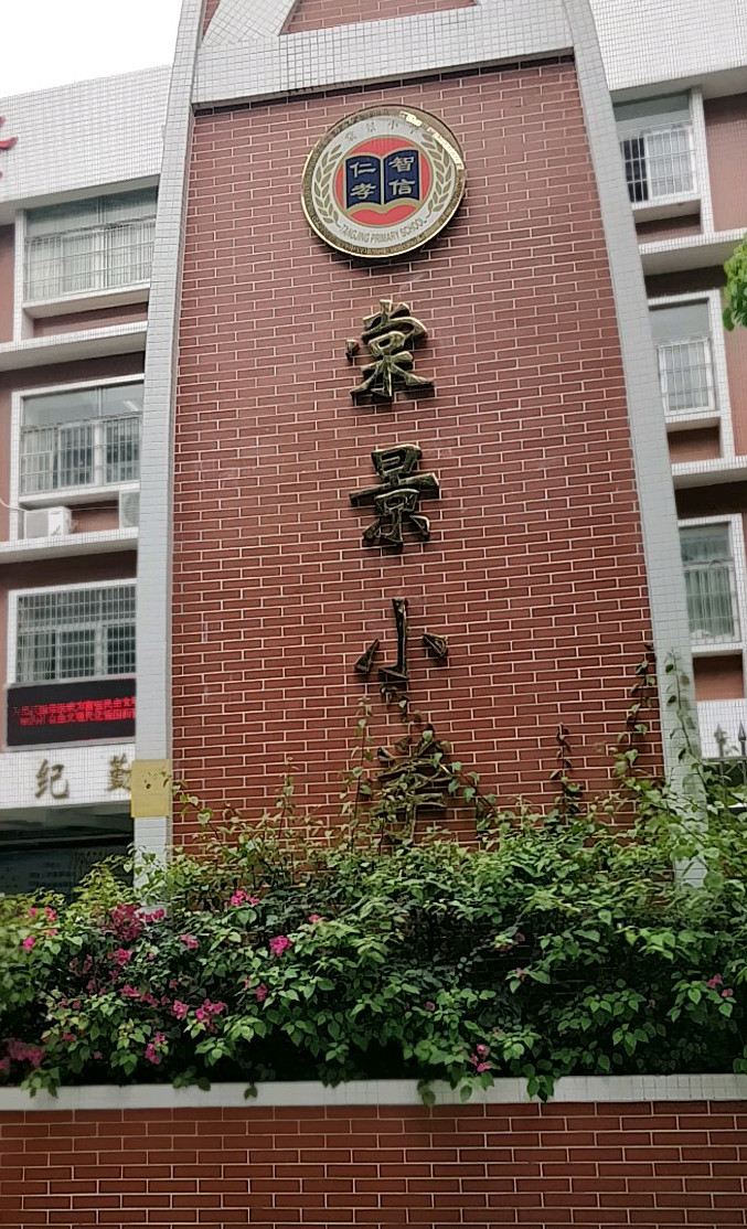 棠景小学