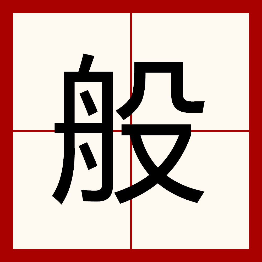 p>般(读作bān,bō,pán)是汉字通用规范一级字( a target="_blank"