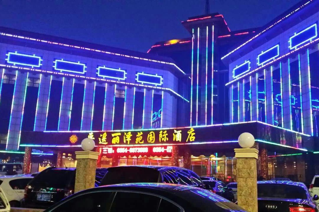 平遥丽泽苑国际酒店