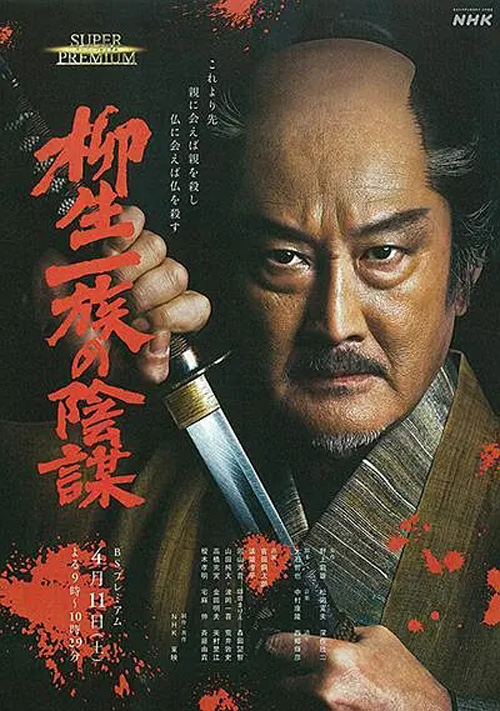 柳生家族的阴谋