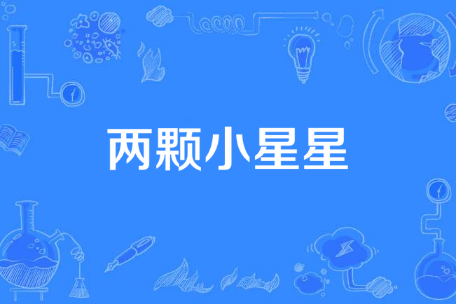 两颗小星星