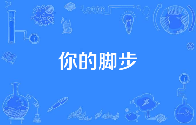  p>你的脚步,又称脚步.基督教歌曲. /p>
