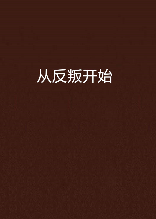 从反叛开始