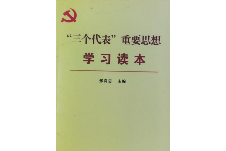 "三个代表"重要思想学习读本