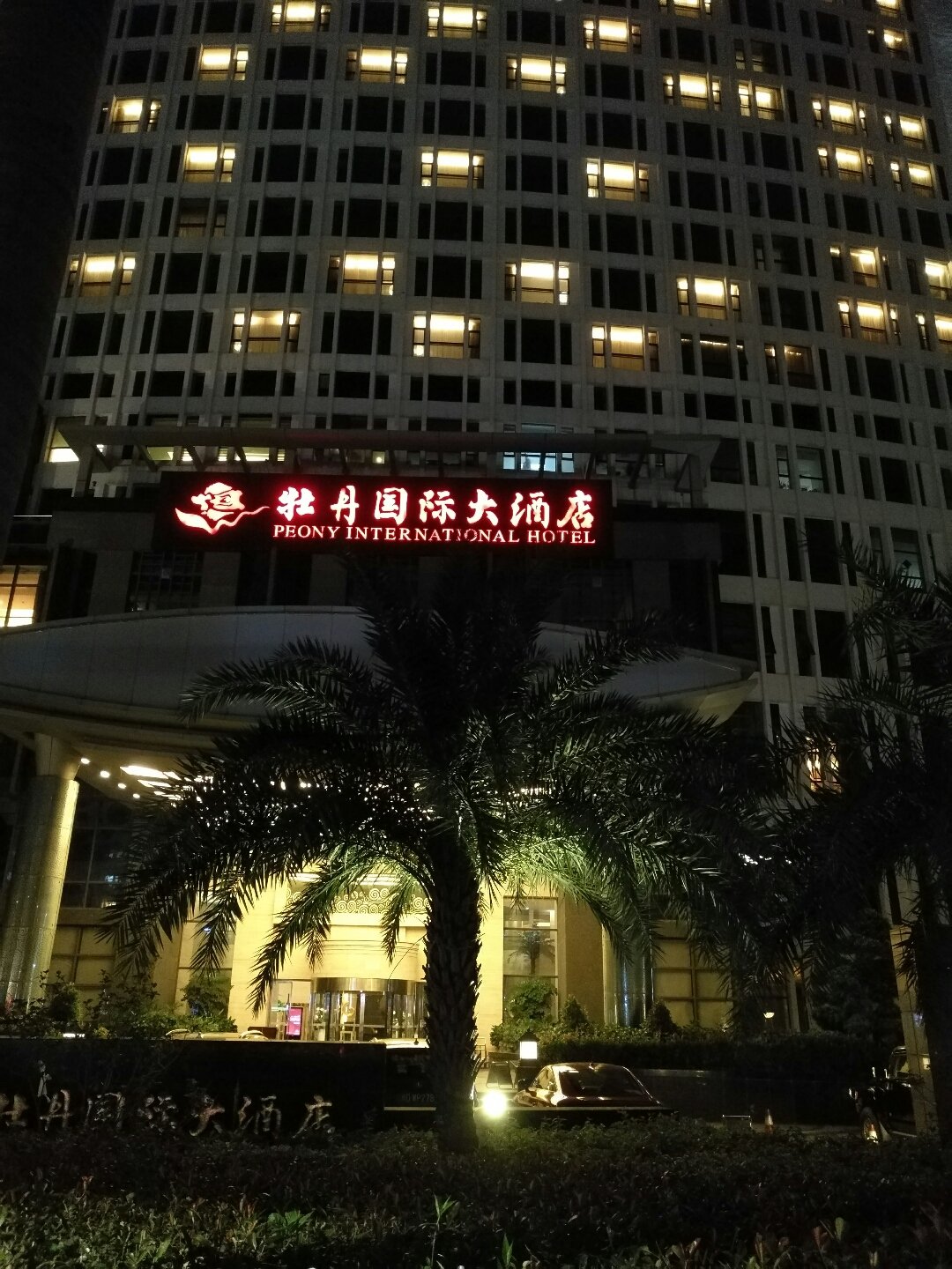 厦门牡丹国际大酒店有限公司