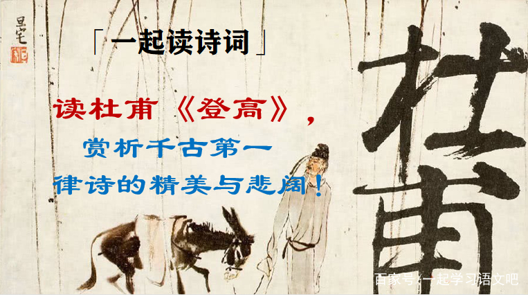 「一起读诗词」读杜甫《登高》，赏析千古第一律诗的精美与悲阔！_百科TA说