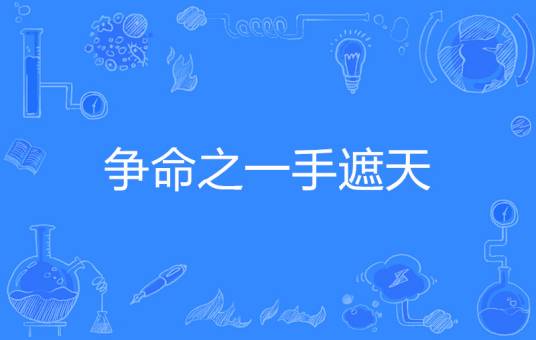 争命之一手遮天_百度百科