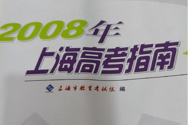 关于高考资料！沪教版适配，本地高考的信息