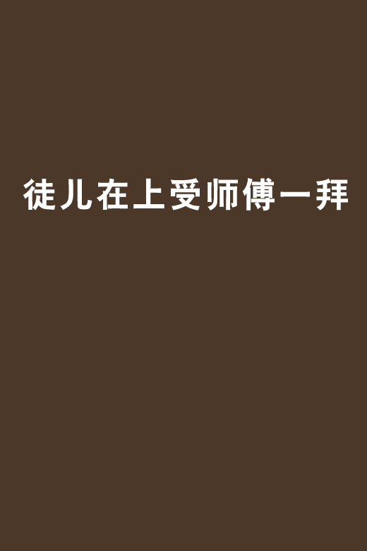 徒儿在上受师傅一拜