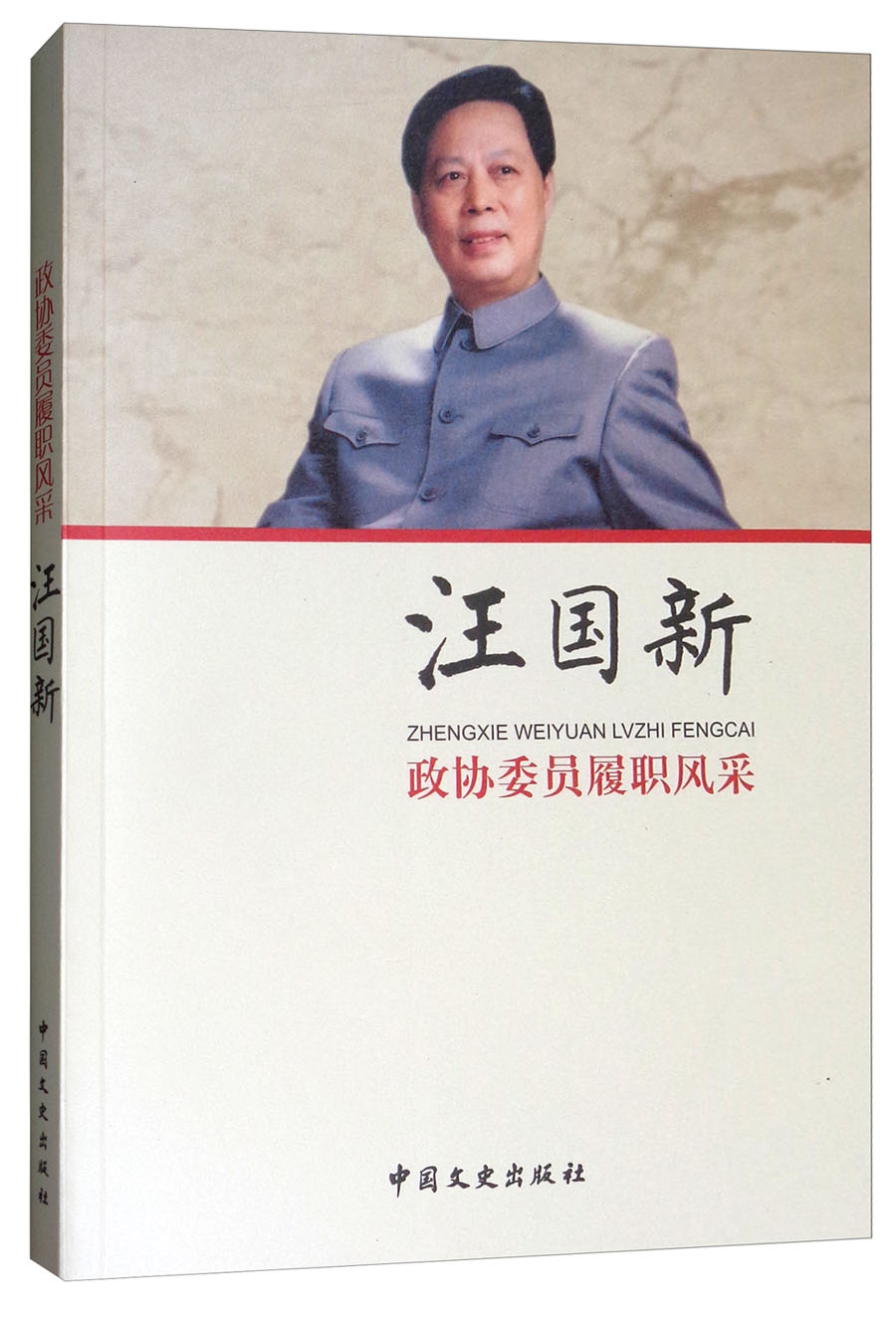 汪国新/政协委员履职风采