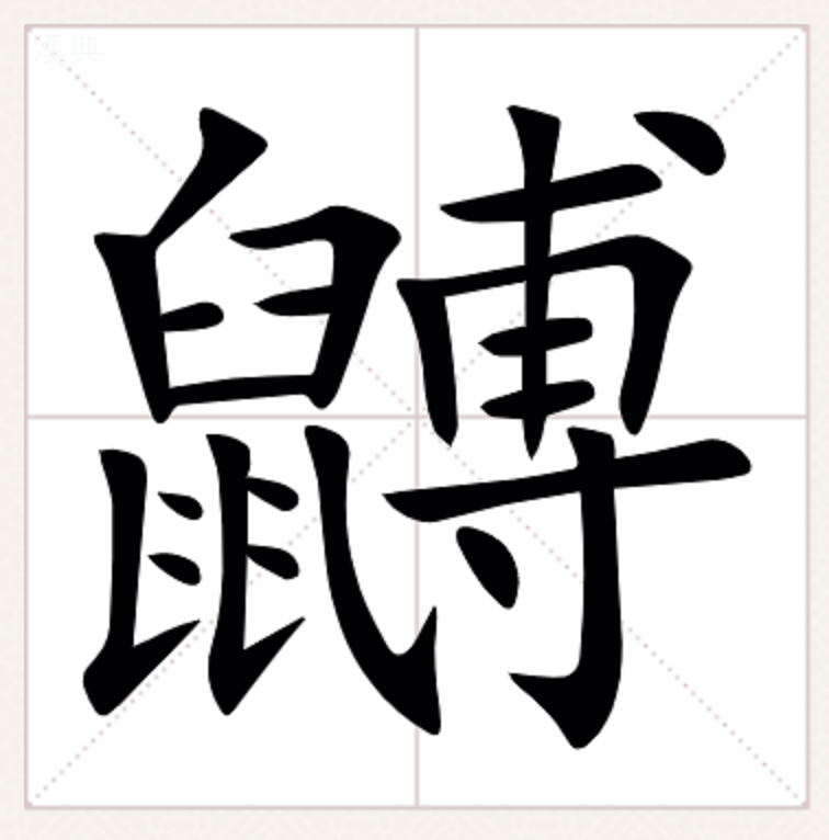 康熙字典【亥集下】【鼠字部】   ·康熙笔画:23 ·部外笔画:10. /p>