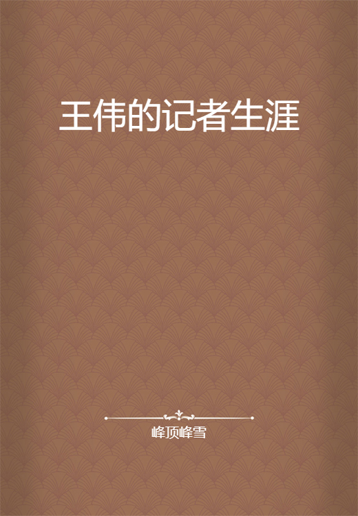 王伟的记者生涯_百度百科