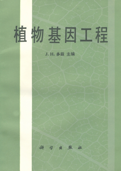 植物基因工程