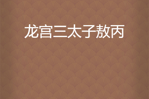 龙宫三太子敖丙