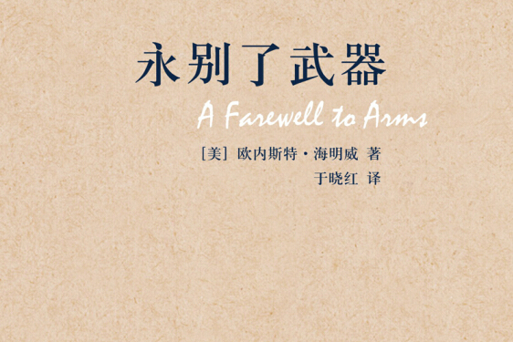永别了武器