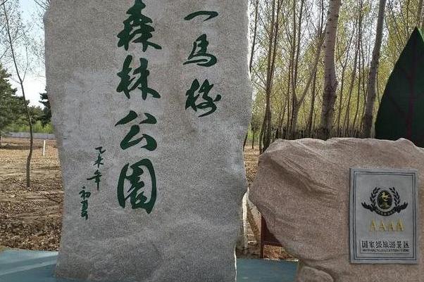  p>双辽市一马树森林公园,该区为国家4a级风景名胜区 /p> p>2016年12