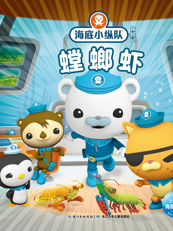 海底小纵队探险记(第四辑):螳螂虾