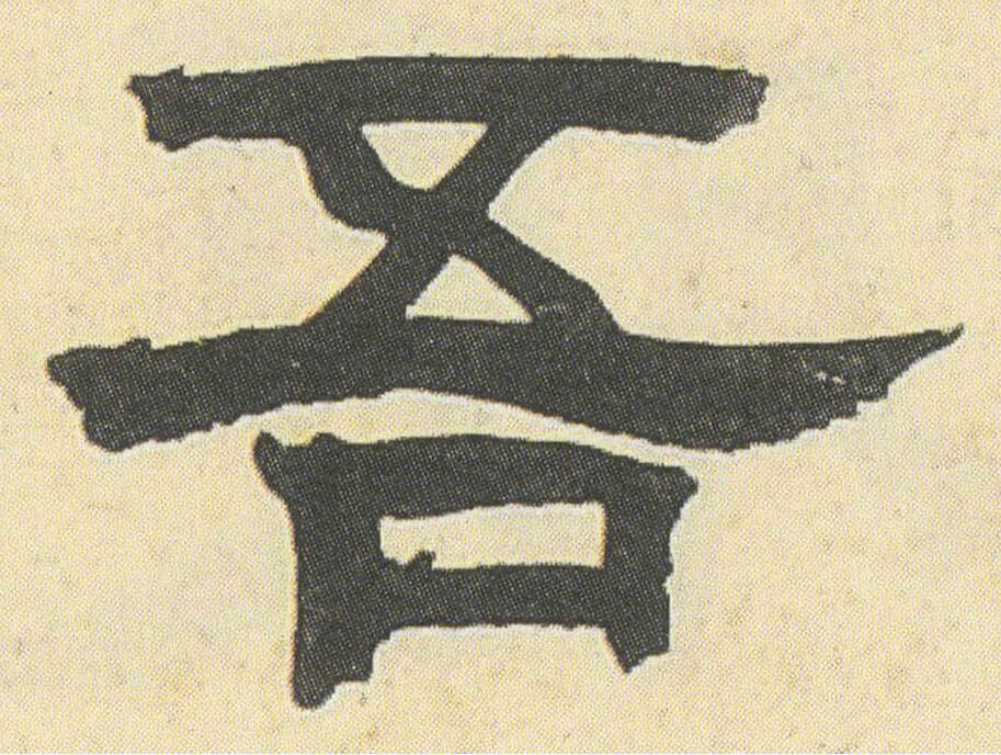  p>吾(拼音:wú,yá,yú,yù),汉语一级通用规范汉字(常用字).