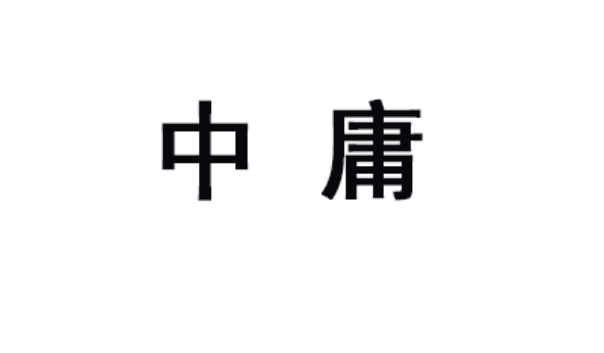 万般皆因人力，简单了解一下中庸的过往_百科TA说