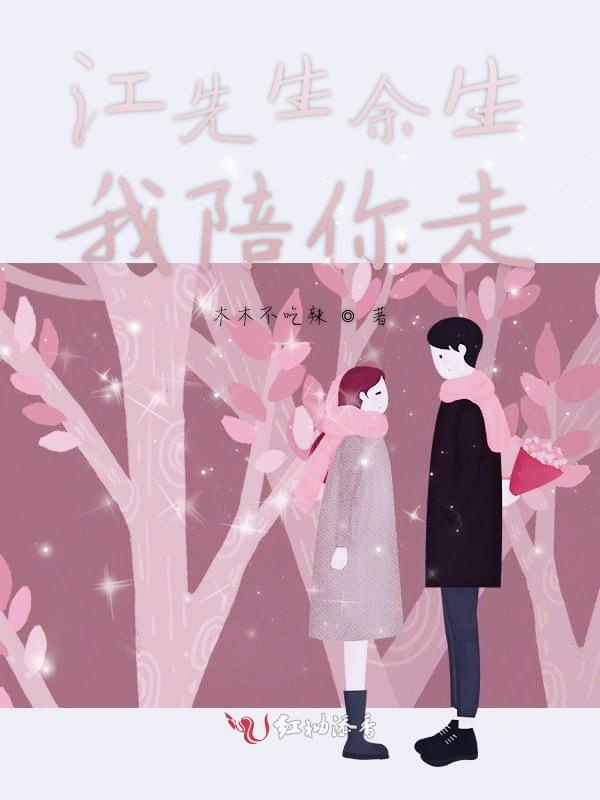 江先生余生我陪你走